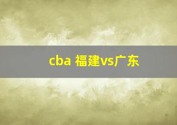 cba 福建vs广东